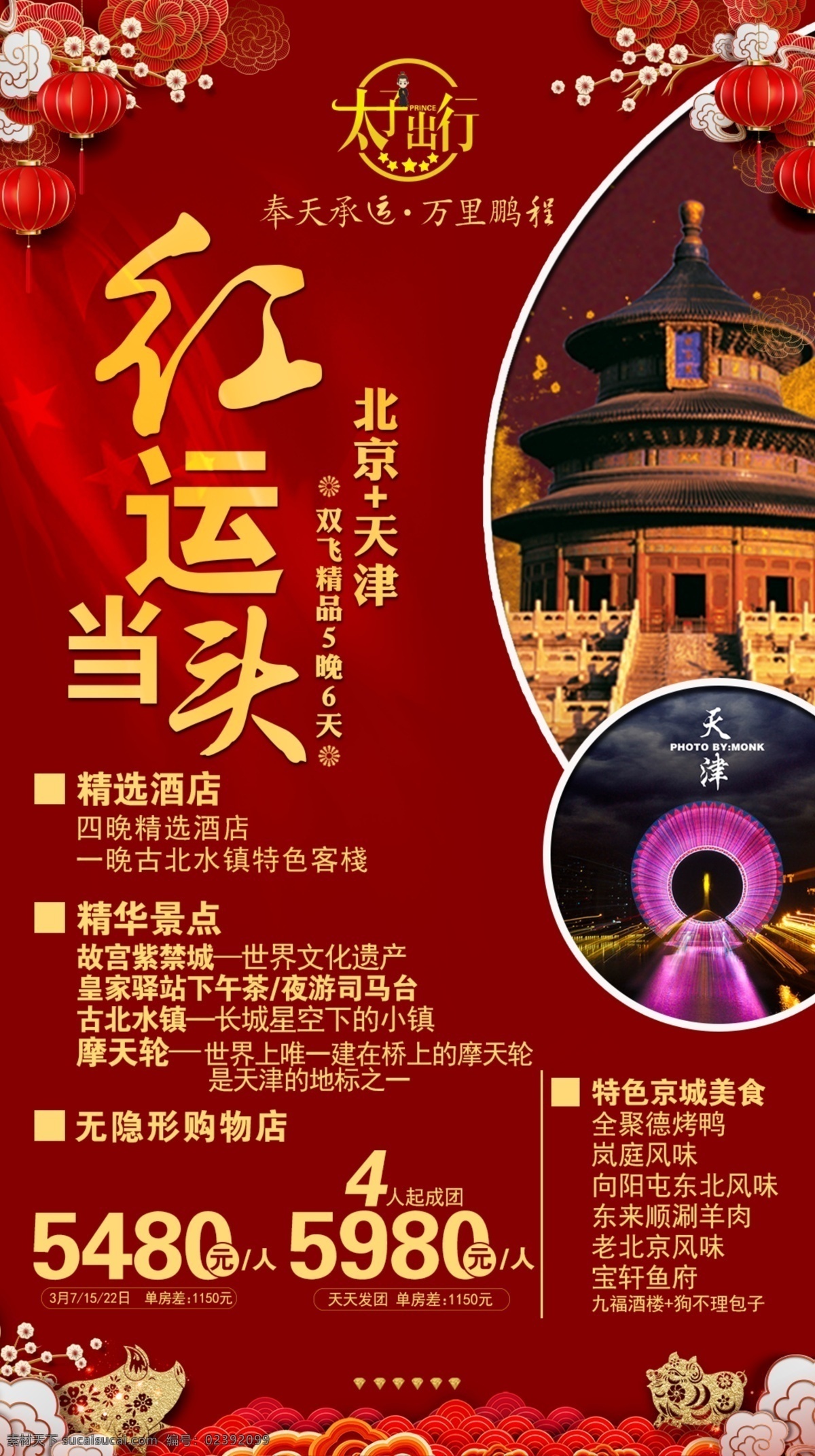 红运当头 海报 宣传 广告 平面 高端 品质 行走 旅游