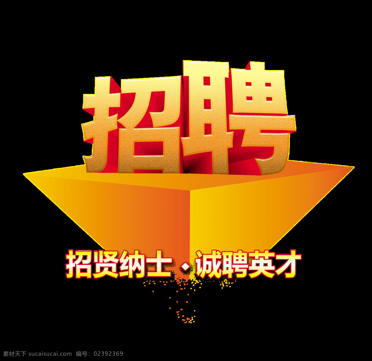 招聘 英才 艺术 字 立体 立体字 广告 宣传 元素 聘 人才 艺术字 海报 免抠图