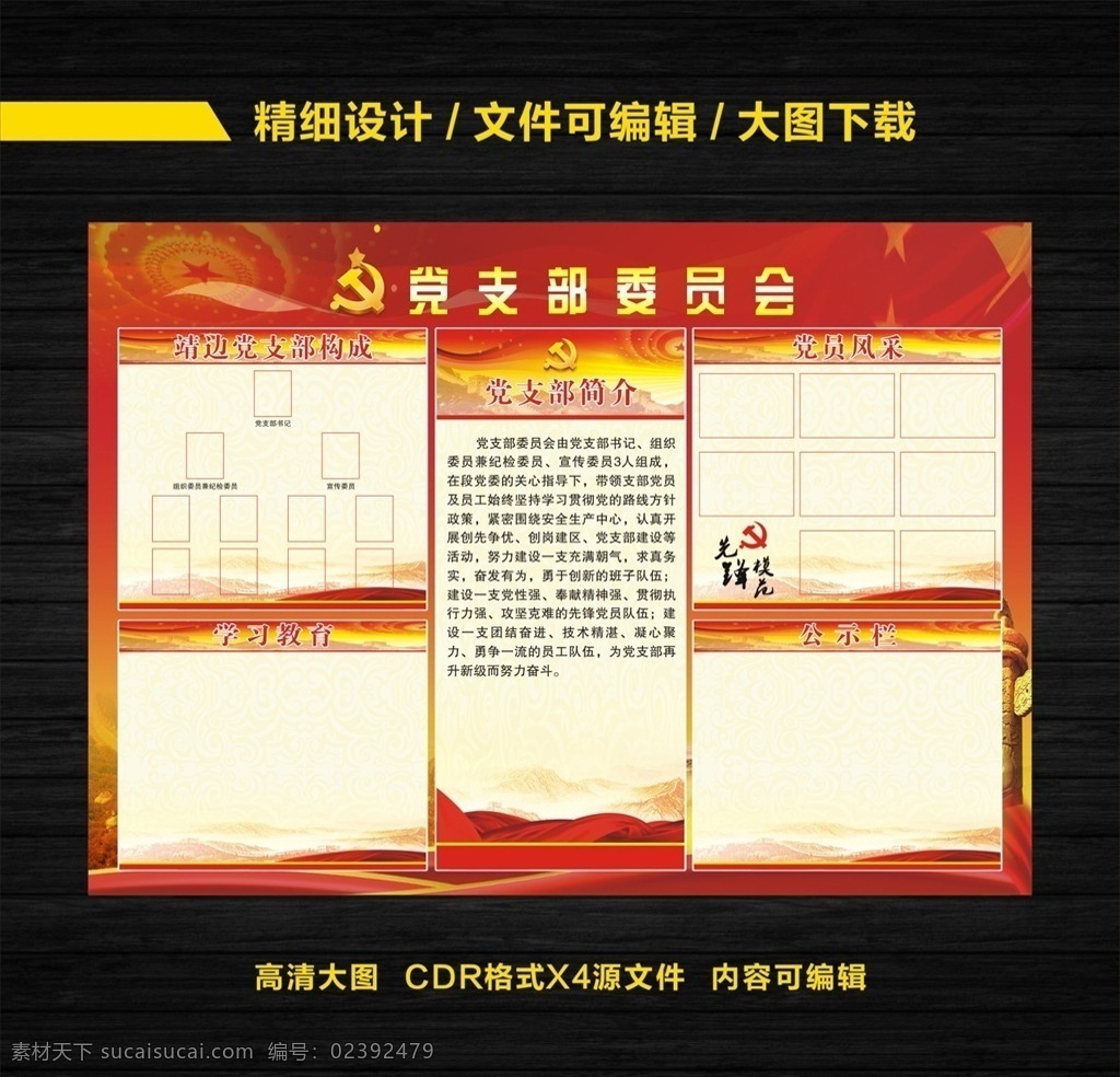 党支部委员会 党 党员 党建 党建展板 党建图版 国旗 党旗 党徽 人民大会堂 华表 红绸子 绸子 天安门 北京天安门 红色背景 党建背景 红黄背景 广告设计模板 源文件 党建文化 室内广告设计