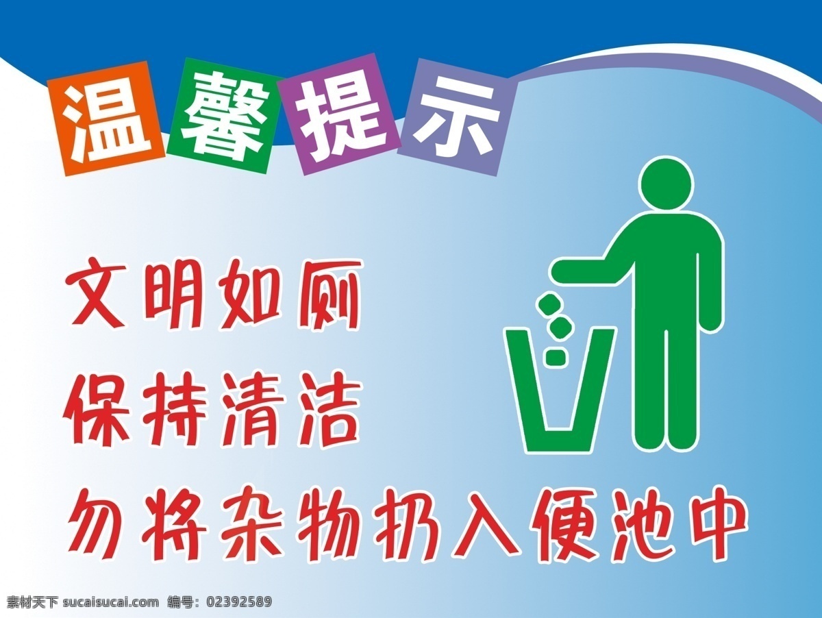 温馨提示 向前一小步 文明一大步 厕所提示 文明 如厕 保持清洁