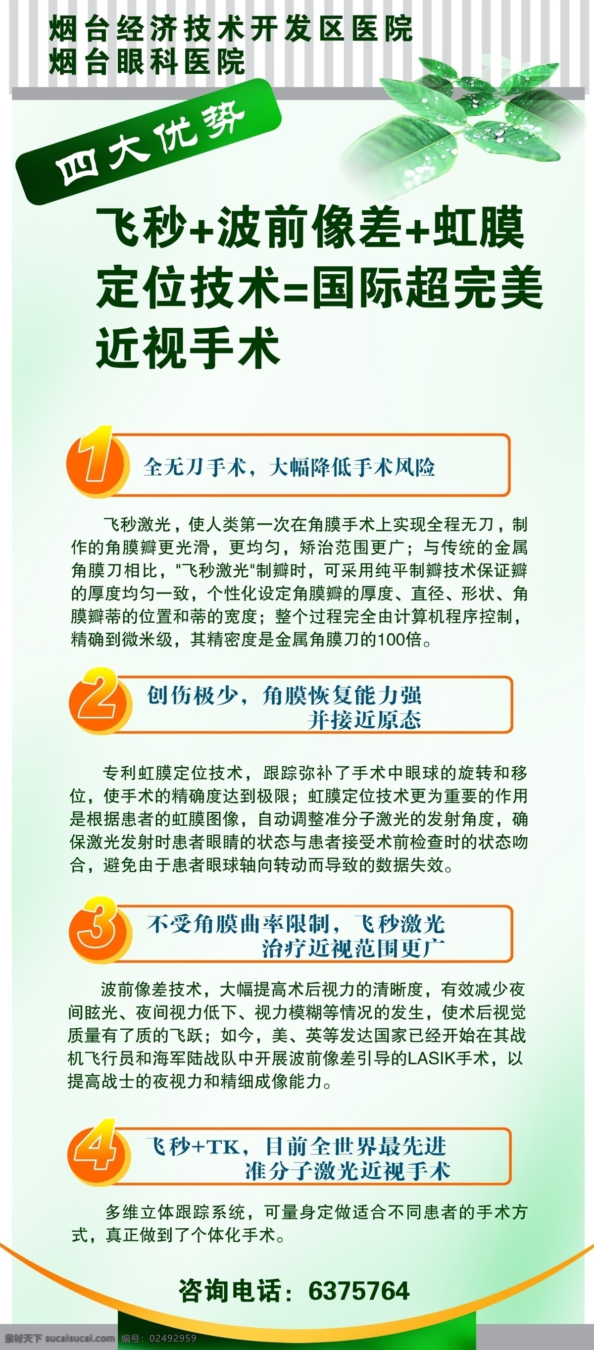 飞秒激光 x展架 医院 绿色背景 眼科手术 展板模板 广告设计模板 源文件