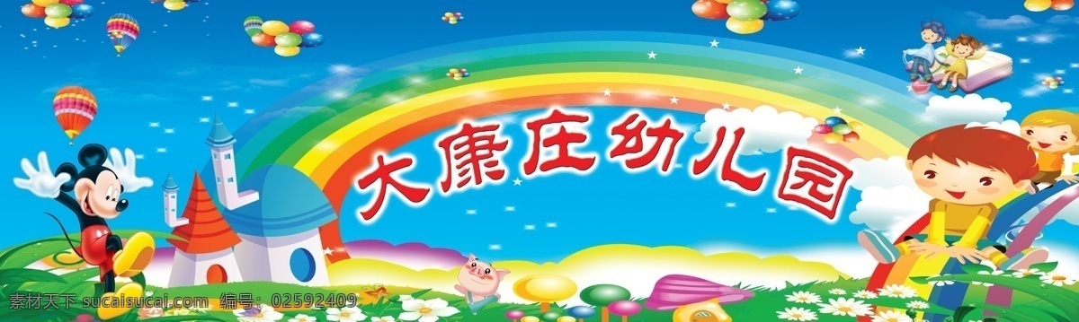 白云 彩虹桥 草地 儿童 广告设计模板 花朵 卡通屋 蓝天 幼儿园 展板 模板下载 幼儿园展板 大康庄幼儿园 气球 米奇 蘑菇 展板模板 源文件 其他展板设计