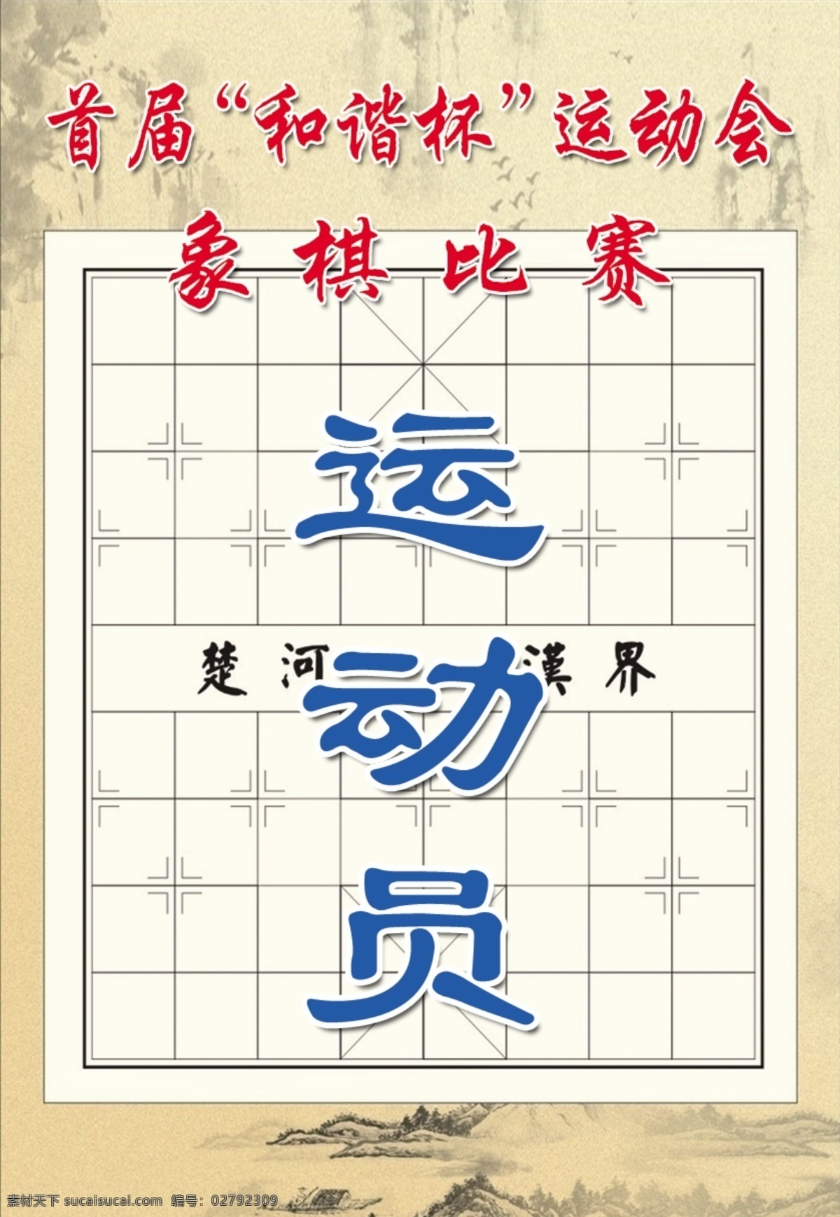 象棋胸牌 象棋比赛 胸牌 运动员胸牌 象棋比赛胸牌 象棋 名片卡片 广告设计模板 源文件