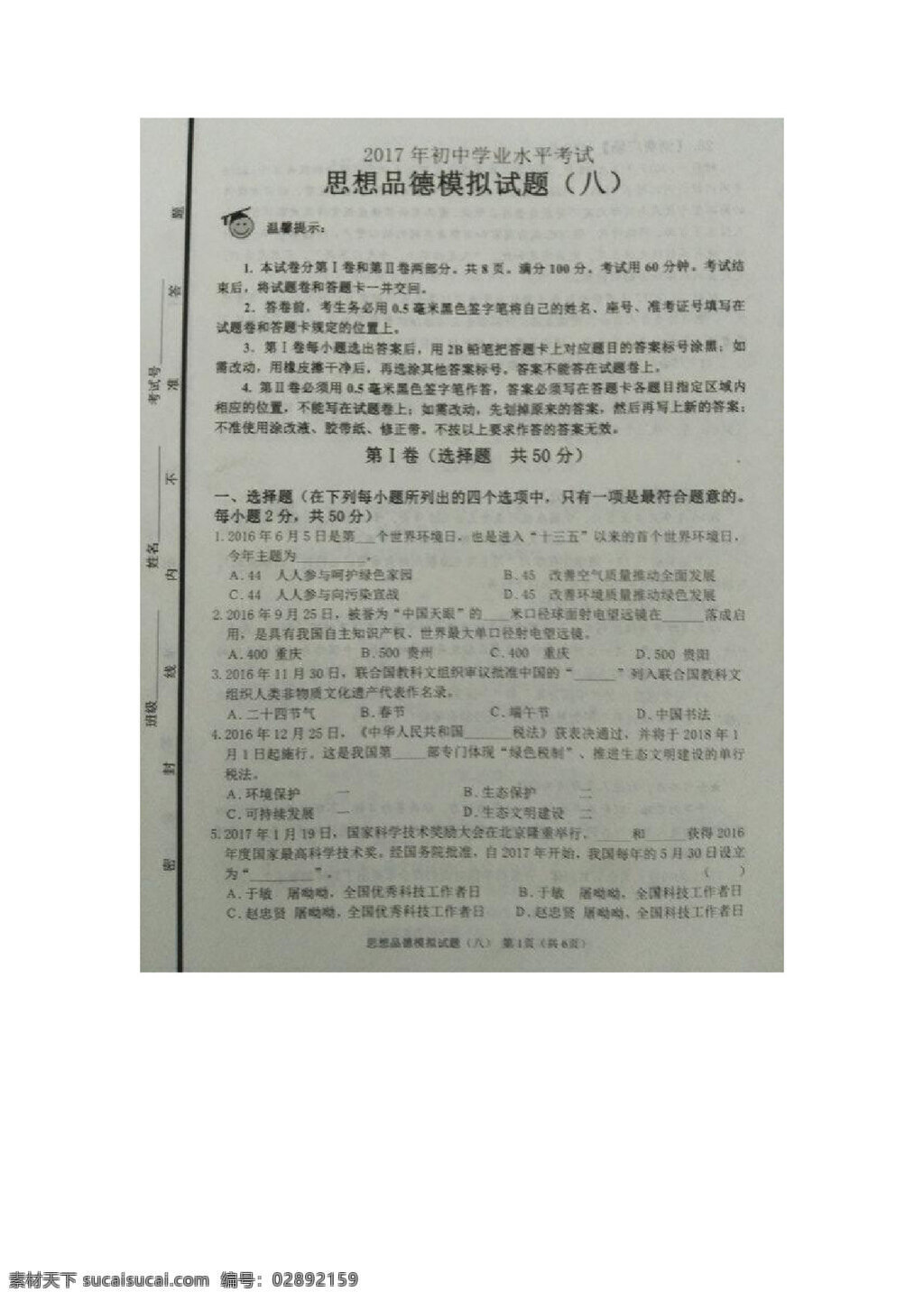 中考 专区 思想 品德 山东省 九 年级 八 次 模拟 考试 政治 试题 试题试卷 思想品德 中考专区