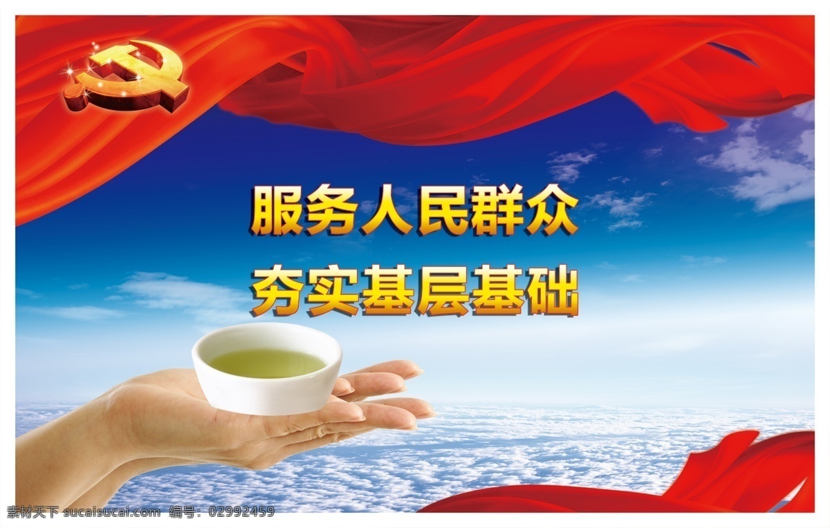 服务人民群众 夯实基层基础 服务人民 夯实基层 蓝天白云 红丝带 党徽 红色