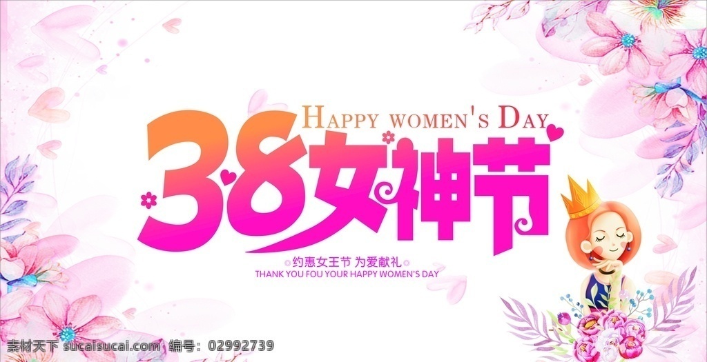38 女神 节 促销 海报 女神节 女王节 妇女节 创意字 卡通女王 花 粉色