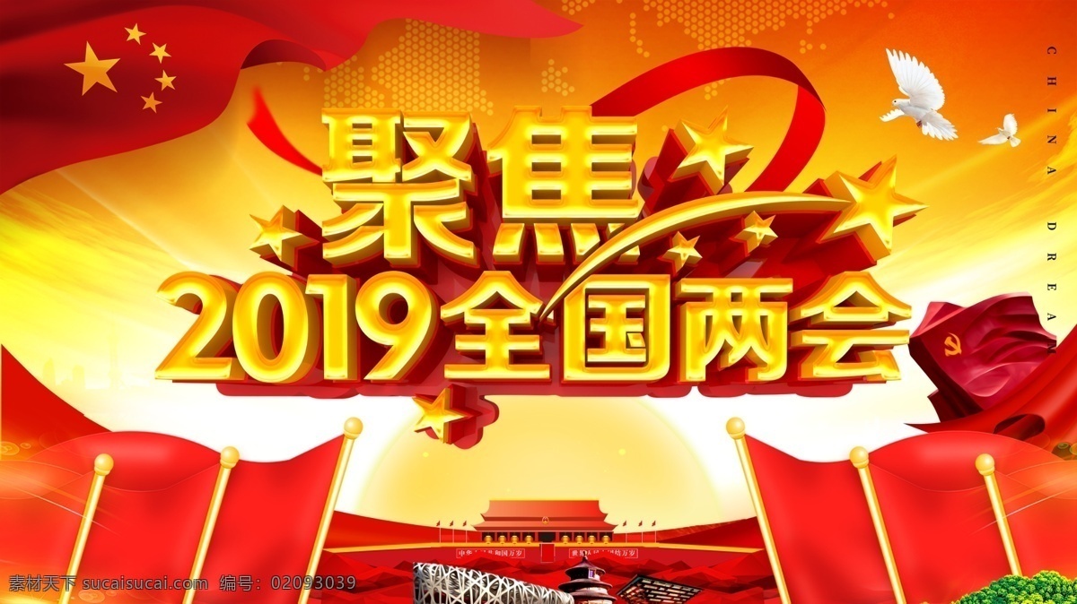 两会 聚焦两会 关注民生 2019 全国两会 2019两会 两会板报 两会宣传栏 两会展板 两会焦点