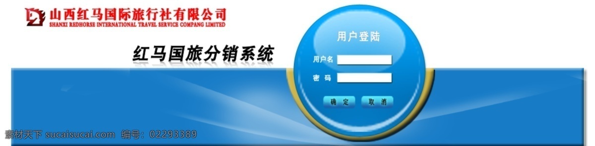 网页 banner 登陆界面 网页模板 源文件 中文模版 分销系统 红马国旅 网页素材