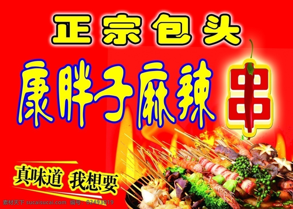 康胖子麻辣串 麻辣烫 麻辣串 串串 红背景