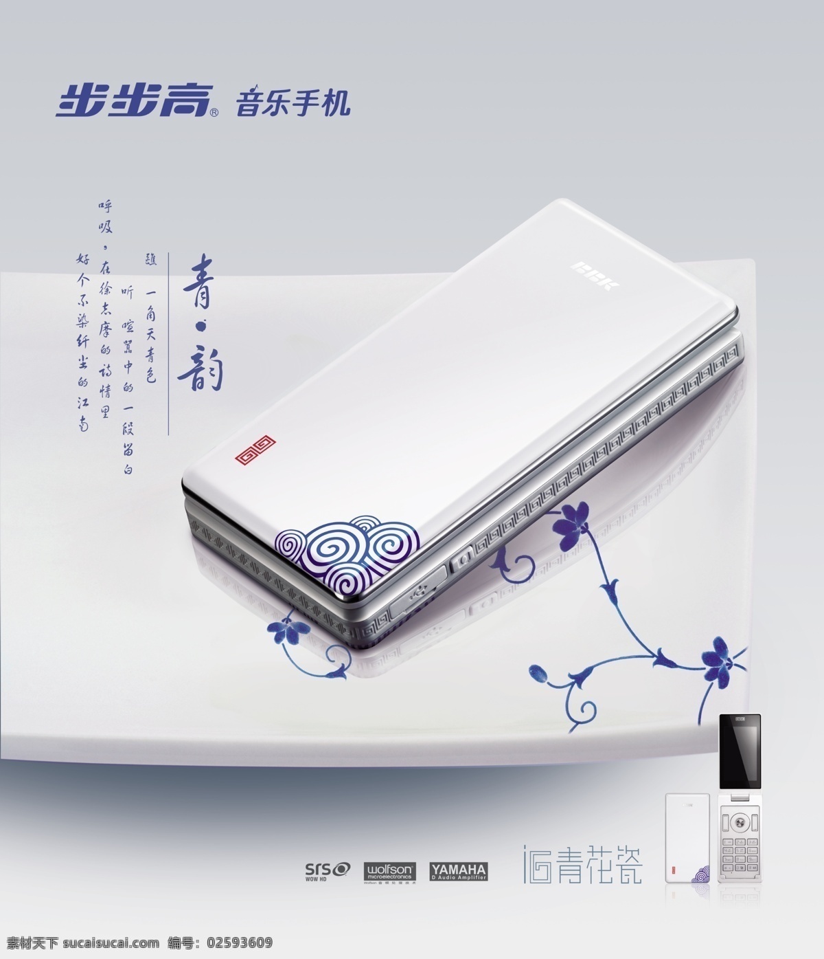 中国 风 青瓷 花纹 纯白 底 音乐 翻盖 手机 促销 海报 中国风 纯白底 白色