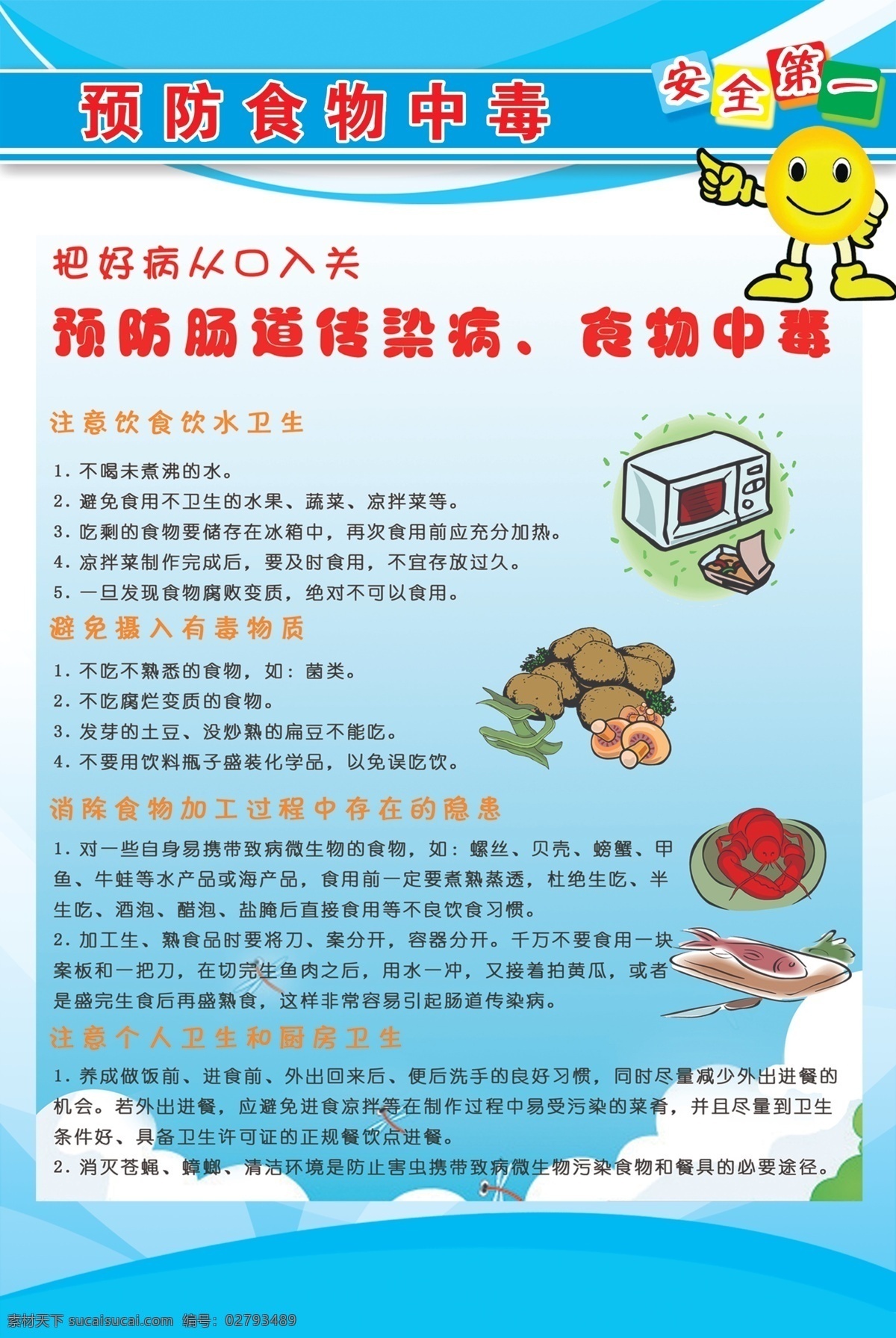 预防 食物中毒 展板 小鱼 龙虾 盘子 蘑菇 蔬菜 中文字 卡通 电视机 蓝色渐变背景 展板模板 广告设计模板 源文件