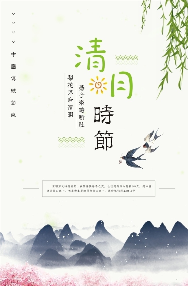 清明节 清明海报 中国传统节气 清明 传统节日 二十四节气 踏青 扫墓