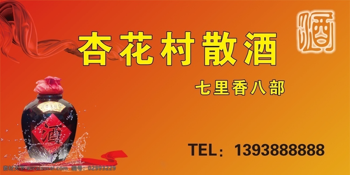 杏花村 酒 牌子 七里香 酒坊 海报 文化艺术 传统文化