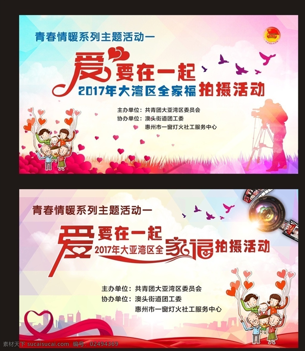 全家福 拍摄 活动 背景 展架 照像 爱心 公仔 绸布 纷红色 纷红色背景 拍照背景 活动背景 活动桁架