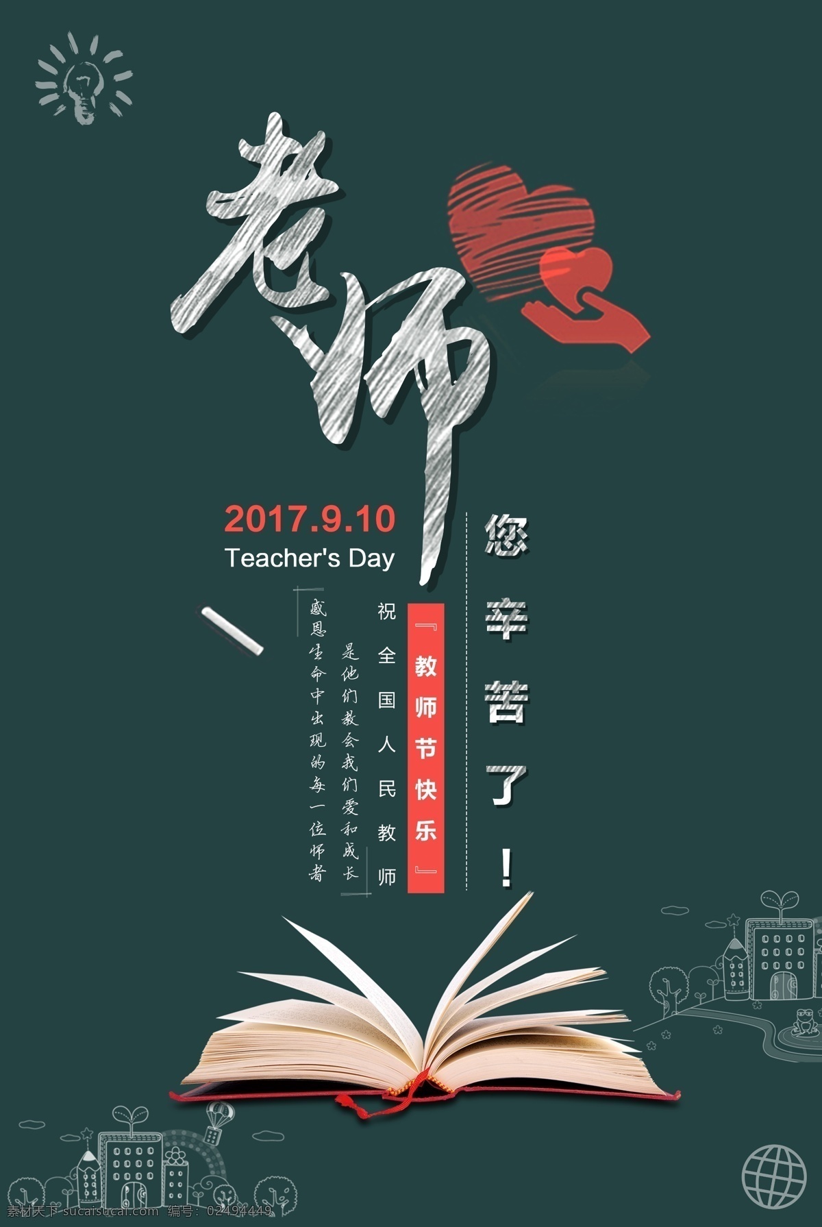 教师节海报 教师节 海报 老师 节日 老师辛苦了