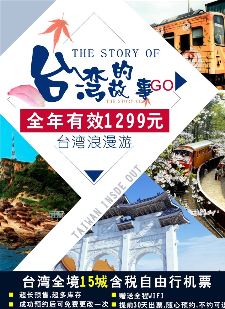 旅游海报 台湾旅游 台湾游 台湾的故事 台湾自由行 台湾海报 旅游台湾