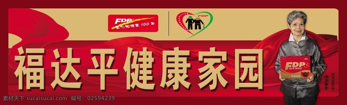 保健品 保健食品 广告设计模板 国内广告设计 红丝带 老年人 门头 福达 平 模板下载 福达平 健康 家园 沈力 保健品宣传 福达平门头 福达平招牌 招牌 神经酸 玉石 保健药品 圣诺 源文件 矢量图 日常生活