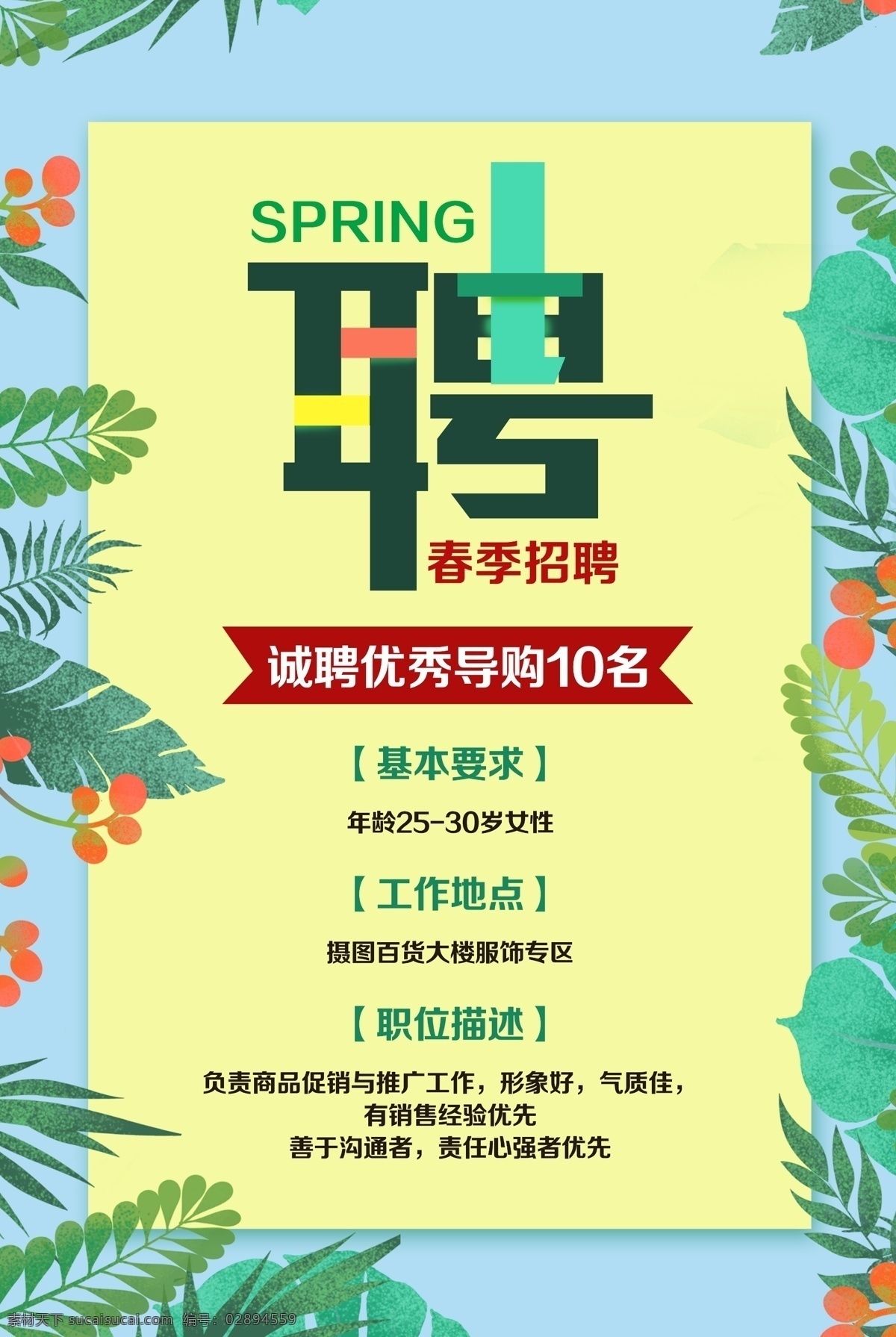 春季招聘海报 展板 海报 宣传 导购员招聘 聘请 诚聘 企业招聘 公司招聘 春季招聘会 春季 春天 spring 诚聘优秀导购 春季招聘 职位描述 工作地点 基本要求 植物 叶子 招聘宣传单页 招聘会 招聘海报 导购员 招聘导购员 招聘海报模板 招聘海报设计 招聘