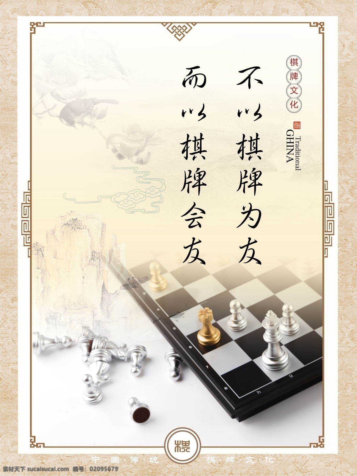 棋牌室文化 棋牌室 棋牌文化 棋牌海报 国际象棋 棋牌标语 海报专区