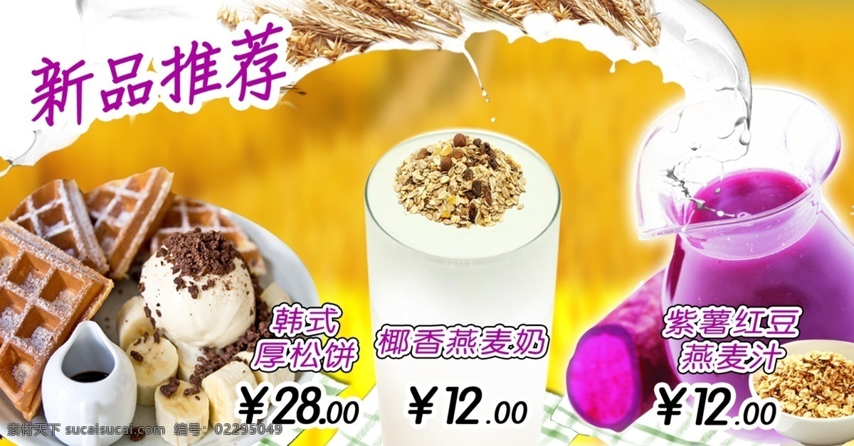 休闲饮品海报 紫薯汁 燕麦汁 松饼 新品推荐 燕麦