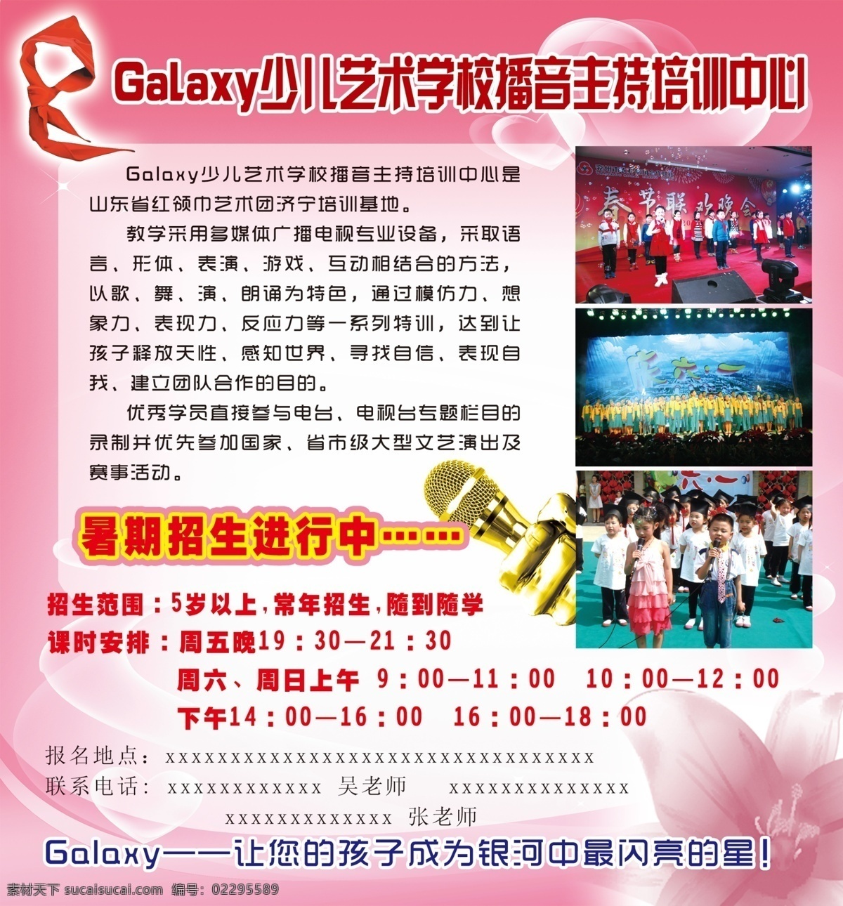 儿童照片 粉红背景 广告设计模板 红领巾 培训中心 源文件 展板模板 招生 galaxy 少儿 艺术 少儿艺术学校 播音 金话筒 海报 企业文化海报