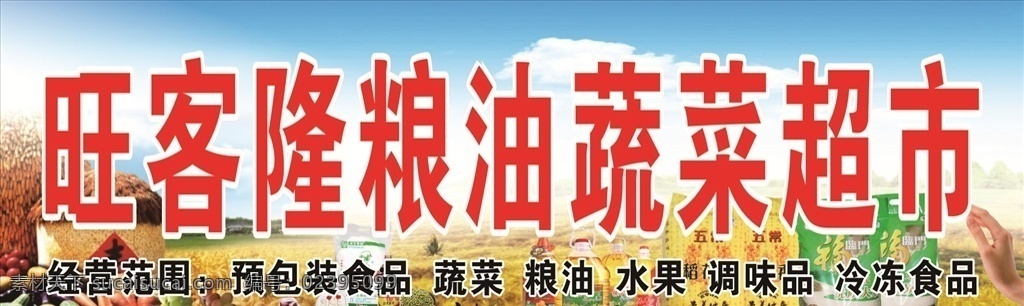 粮油超市 粮油 超市 丰收 生活超市 粮油招牌 私人 展板模板
