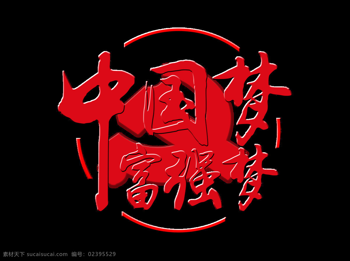 中国 梦 富强 字体 设计艺术 字 中国梦 字体设计 排版 党建 富强梦 艺术字 元素 海报 公益 发展 积极