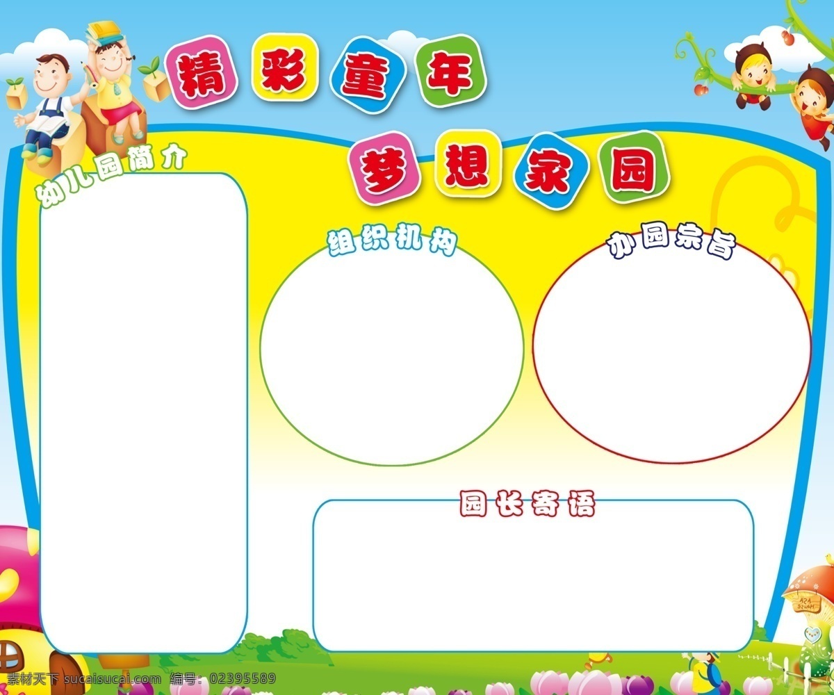 精彩 童年 梦想 家园 幼儿园简介 组织机构 办园宗旨 园长寄语 幼儿园版面 卡通设计