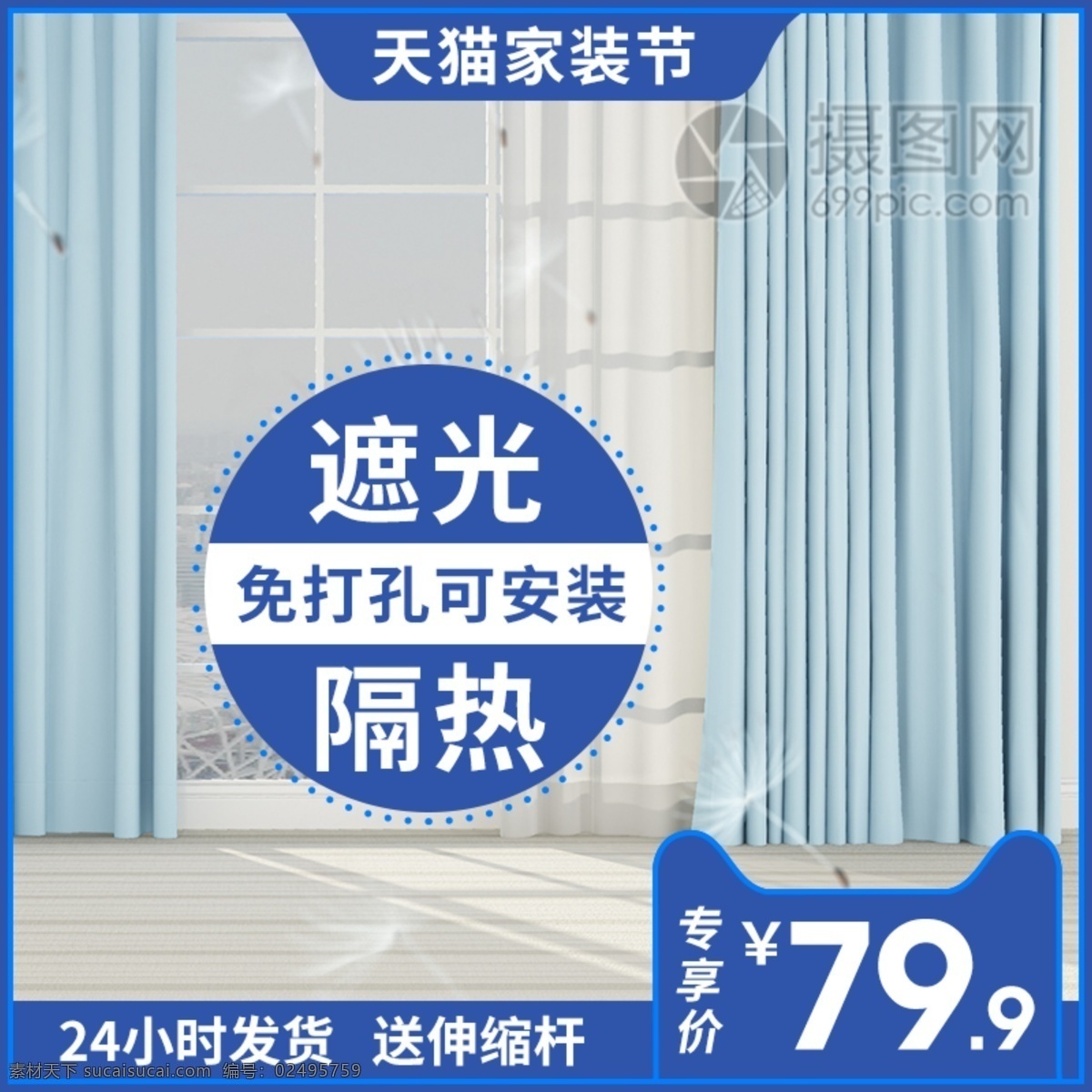 天猫 家装 节 窗帘 促销 淘宝 主 图 家居 遮光窗帘 清新 蓝色 家装节 家具 天猫家装节 主图 电商主图 淘宝主图 天猫主图 淘宝直通车 电商
