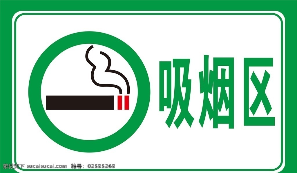 吸烟区图片 吸烟区指示牌 提示牌 告示牌 标志图标 禁止吸烟 吸烟区 吸烟标志 禁止吸烟标志 绿色吸烟区