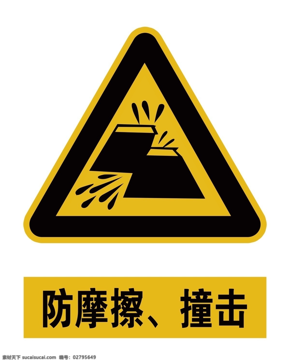 防摩擦撞击 标识 标志 三角标 黄色标 标志图标 公共标识标志