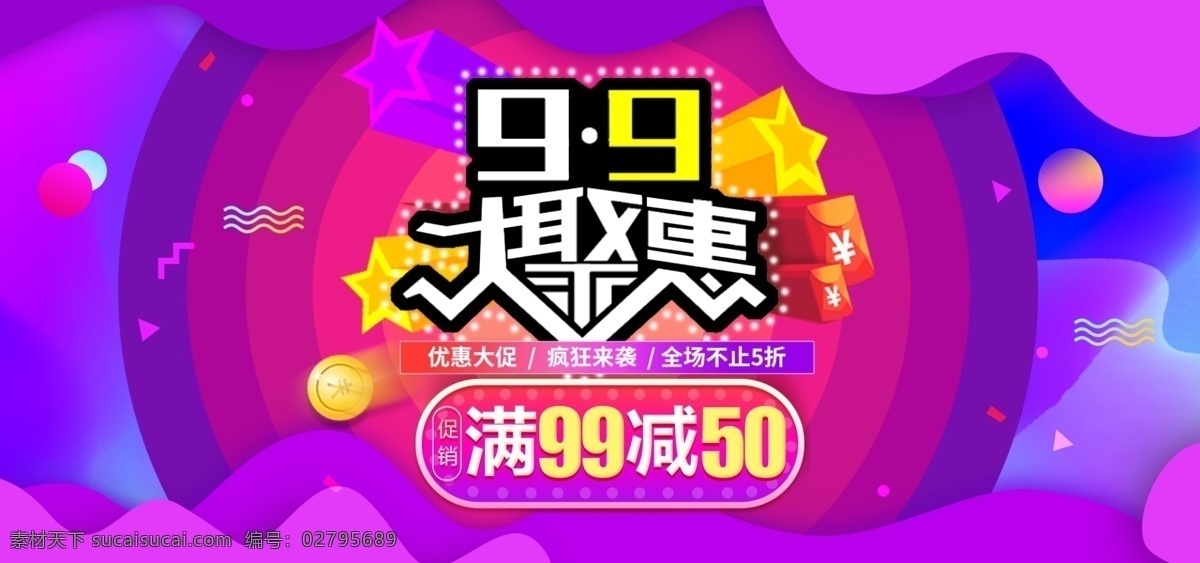 淘宝 天猫 99 聚 惠 促销 海报 banner 图 促销海报 金币 圆圈 波浪线 99聚惠 艺术字 立体星星 小圆球 渐变色