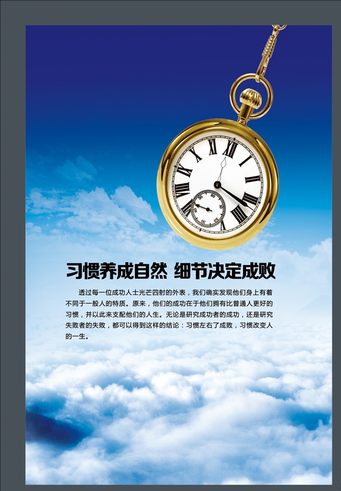 习惯 细节 企业文化 云海 秒表 钟表 天空 企业标语 励志标语 企业文化挂图 企业精神 公司文化 集团企业文化 工厂企业文化 企业展板 企业文化墙 鼓励员工 团结 团队精神 拼搏 梦想 中国风 展板模板