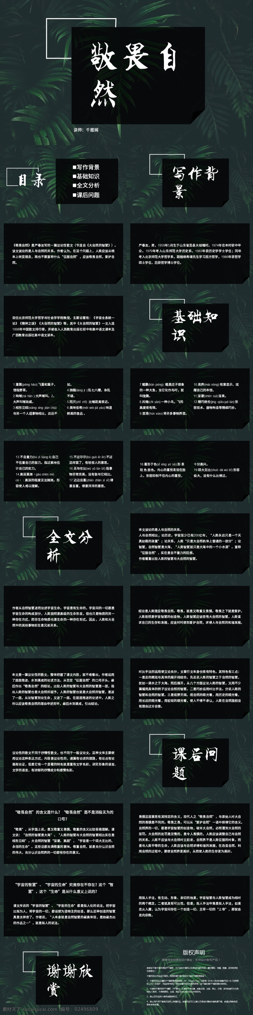 文艺 风语 文 敬畏 自然 课件 范本 ppt课件 初中 黑色 基调 简单 简约 敬畏自然 绿色 配色 文艺风 有内容