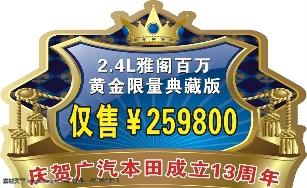 雅阁车顶牌 庆贺 广 汽 本田 成立 周年 矢量