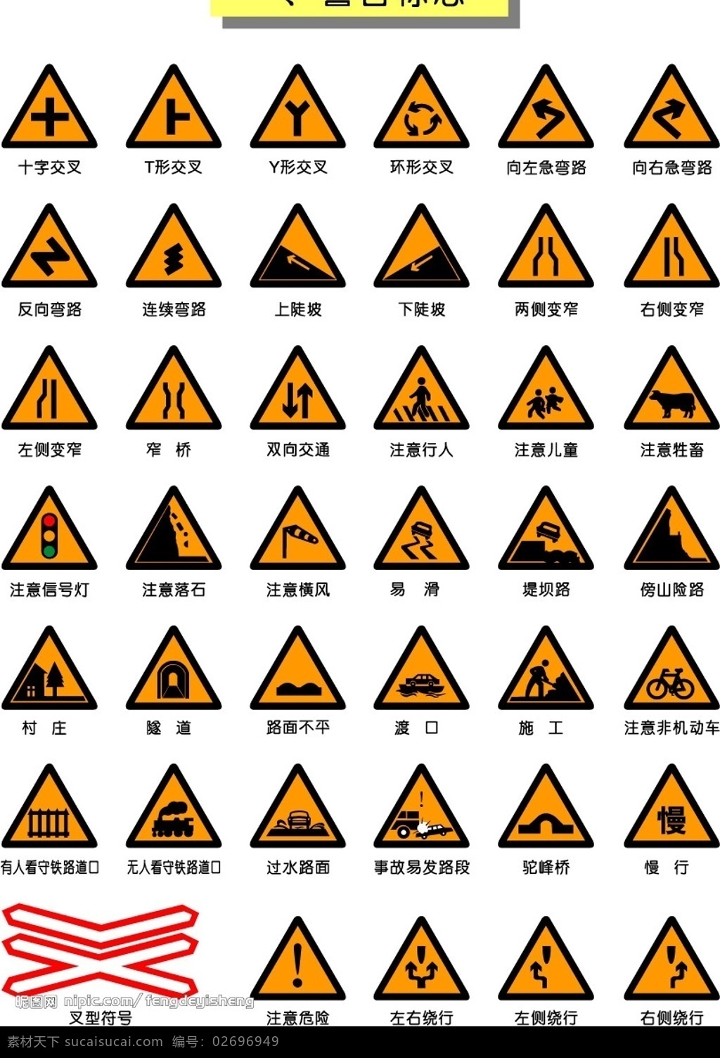 交通警告标志 标识标志图标 交通标志 矢量图库