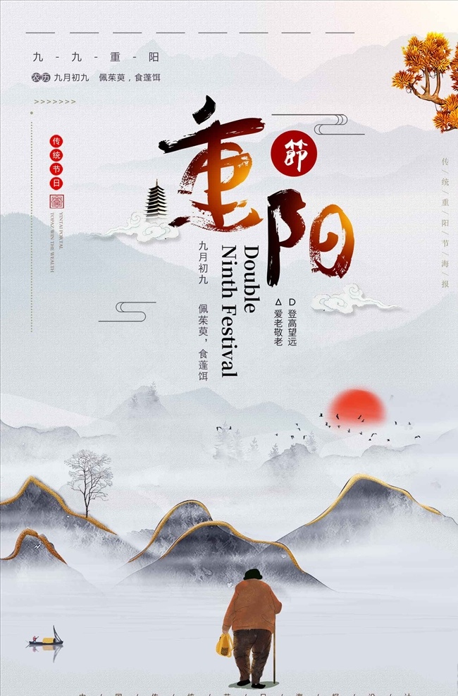 简约 中国 风 重阳节 宣传海报 重阳 重阳节展板 重阳节素材 重阳节海报 重阳节广告 重阳节背景 重九 重阳节舞台 重阳节活动 关爱老人 重阳节敬老 重阳节尊老 重阳节爱老 重阳节夕阳红 重阳佳节 九九重阳