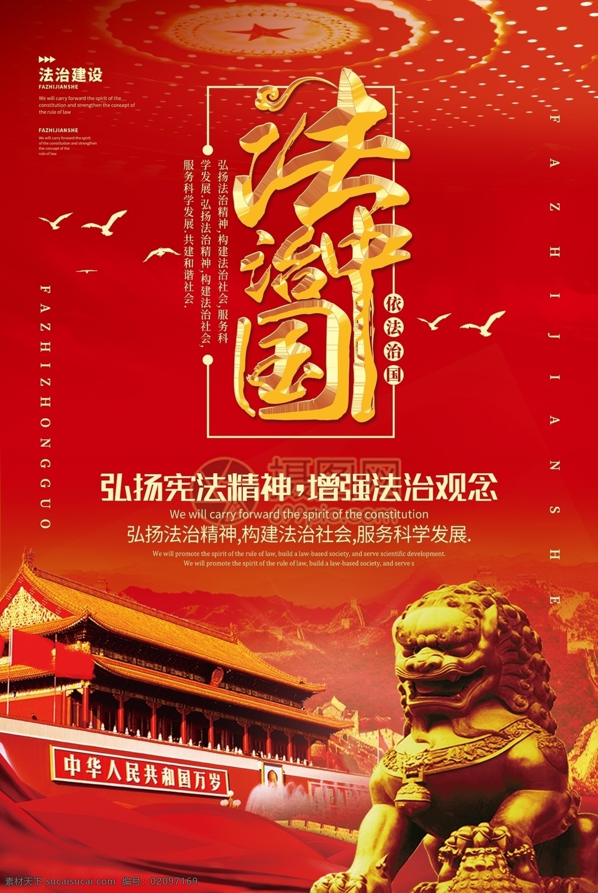 红色 大气 法治 中国 海报 法治中国 通用 弘扬 宪法 精神 科学发展 讲宪法 学宪法 法治精神海报 建设 党建