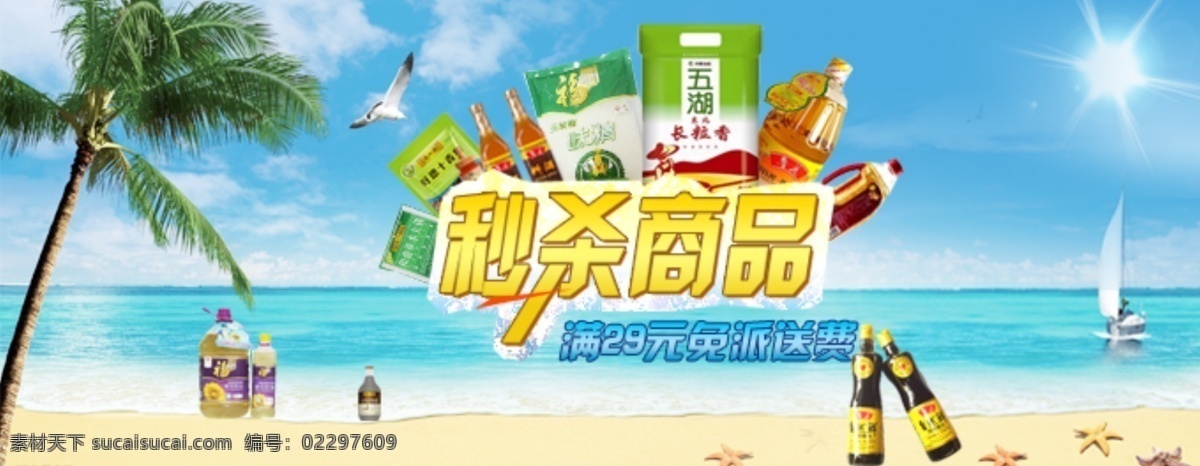 banner 广告 图 厨房 大海 调味 蓝天 秒杀 模板下载 商品 夏日 夏天 阳光 中文模板 网页模板 源文件 海报 促销海报