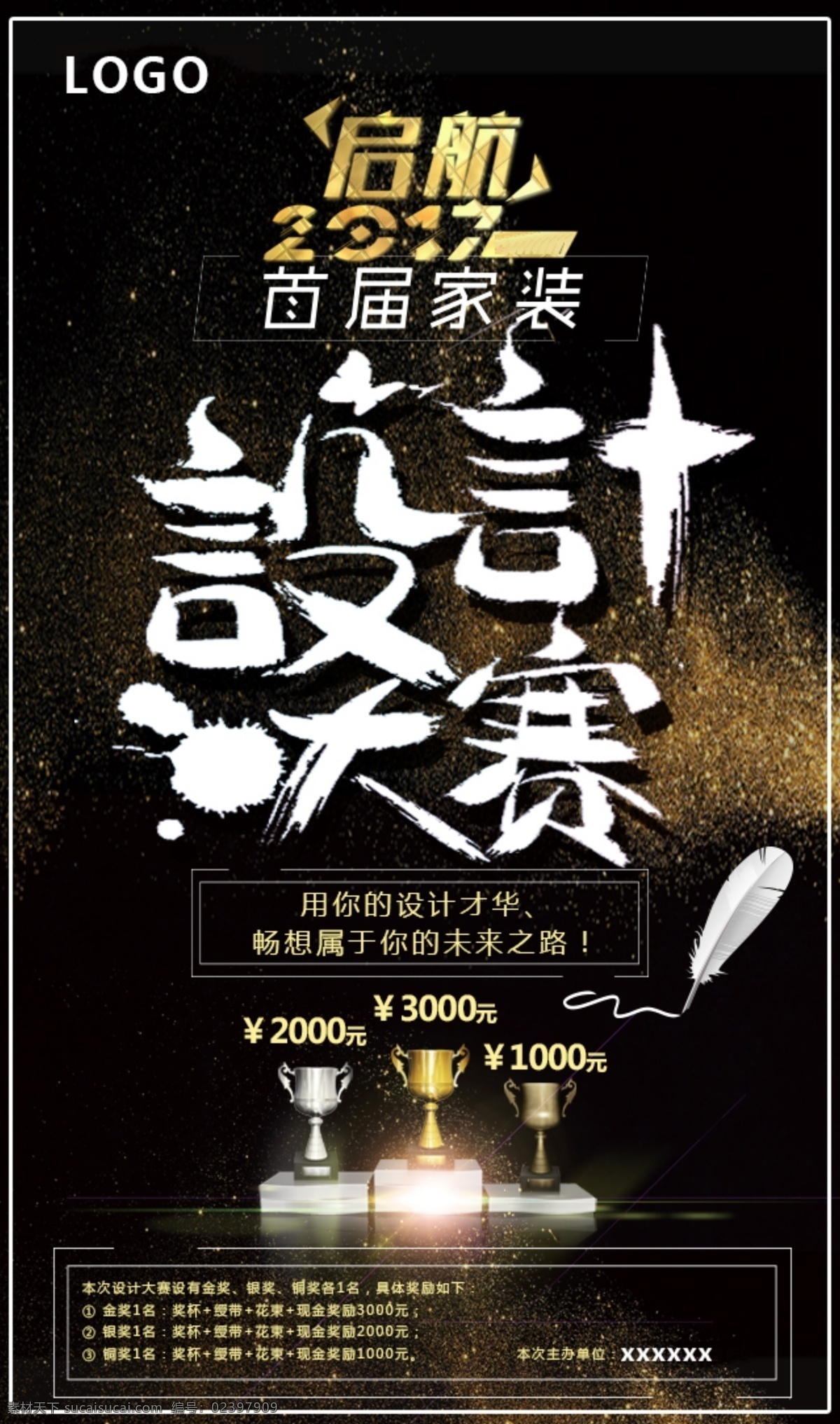 设计大赛海报 设计大赛 启航 2017 金奖 比赛 首届家装 家装 装修 黑酷 免费 源文件