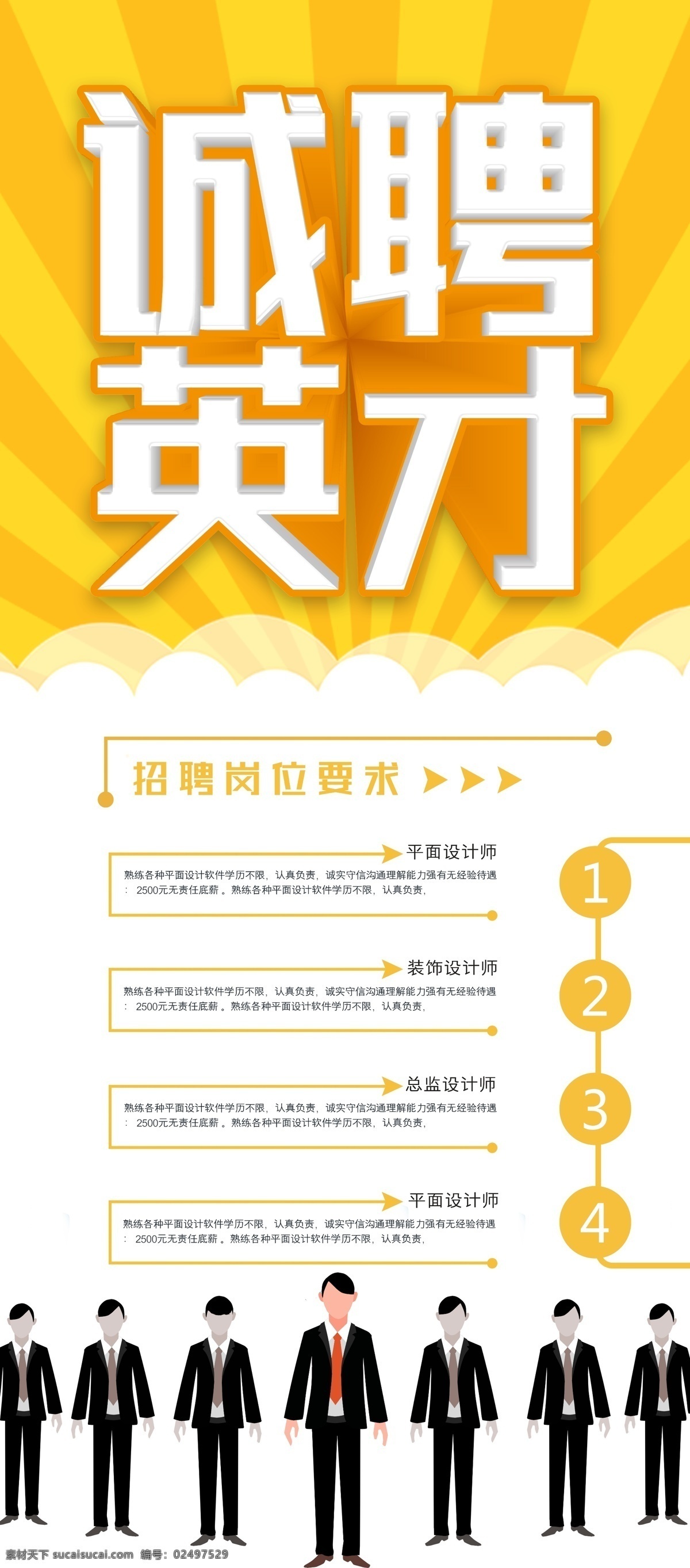 诚聘英才 招聘 招聘海报 招聘dm 招聘启示 招聘单位 创意招聘 招聘设计 招聘图 万中选你 招聘广告 招聘展架 招聘x展架 招聘易拉宝 招聘展板 招聘模板 招聘简章 招聘宣传单 招聘会 高薪招聘 公司招聘 企业招聘 商店招聘 夜场招聘 招聘传单