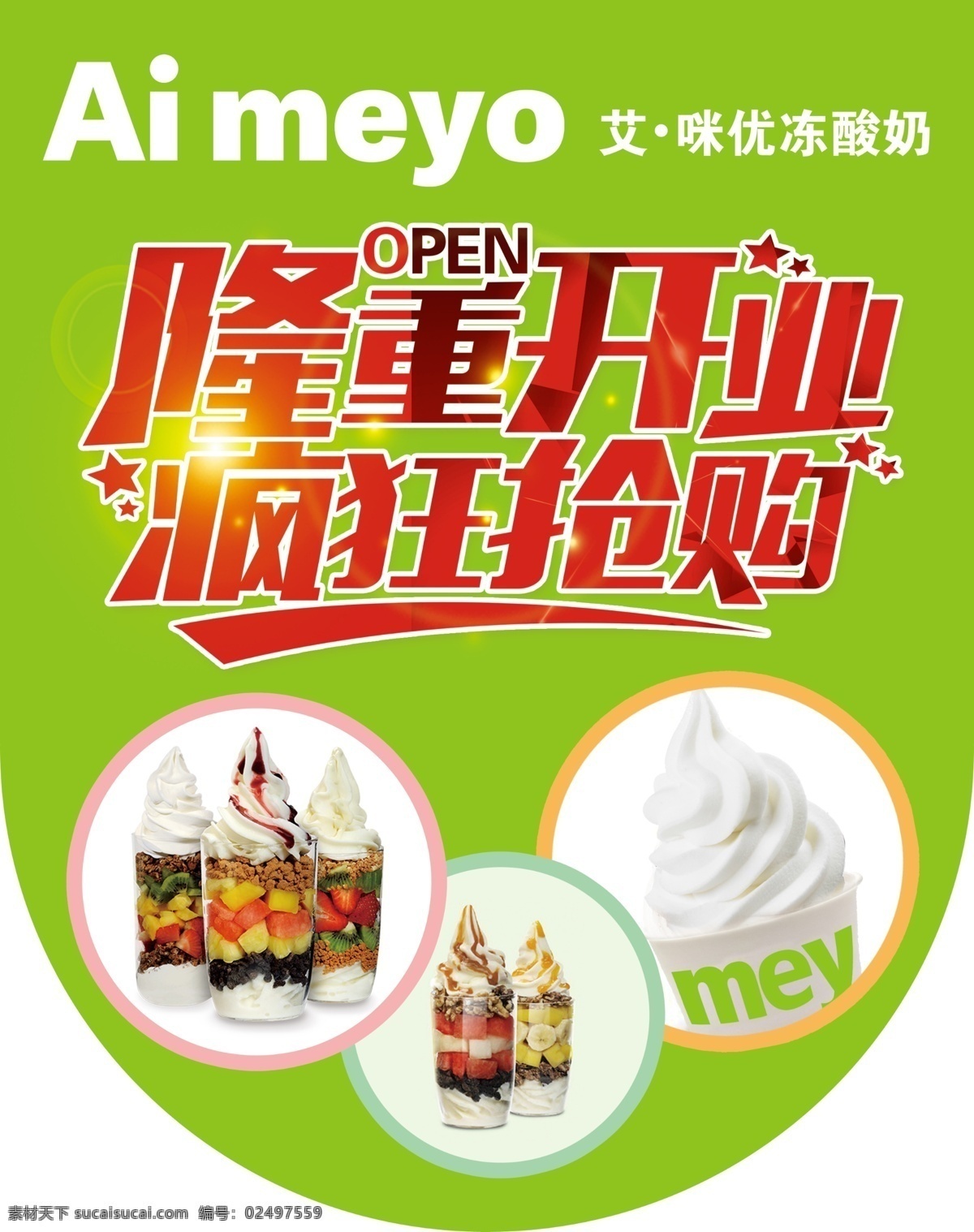 冷饮吊旗 冷饮 冷饮宣传 冷饮开业 冻酸奶吊旗 吊旗开业 分层