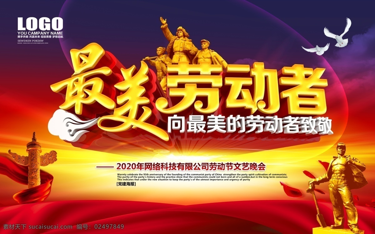 劳动节晚会 最美劳动者 向劳动者致敬 创意立体字 劳动最光荣 炫彩渐变背景 劳动人民 华表 党建海报 室内广告设计