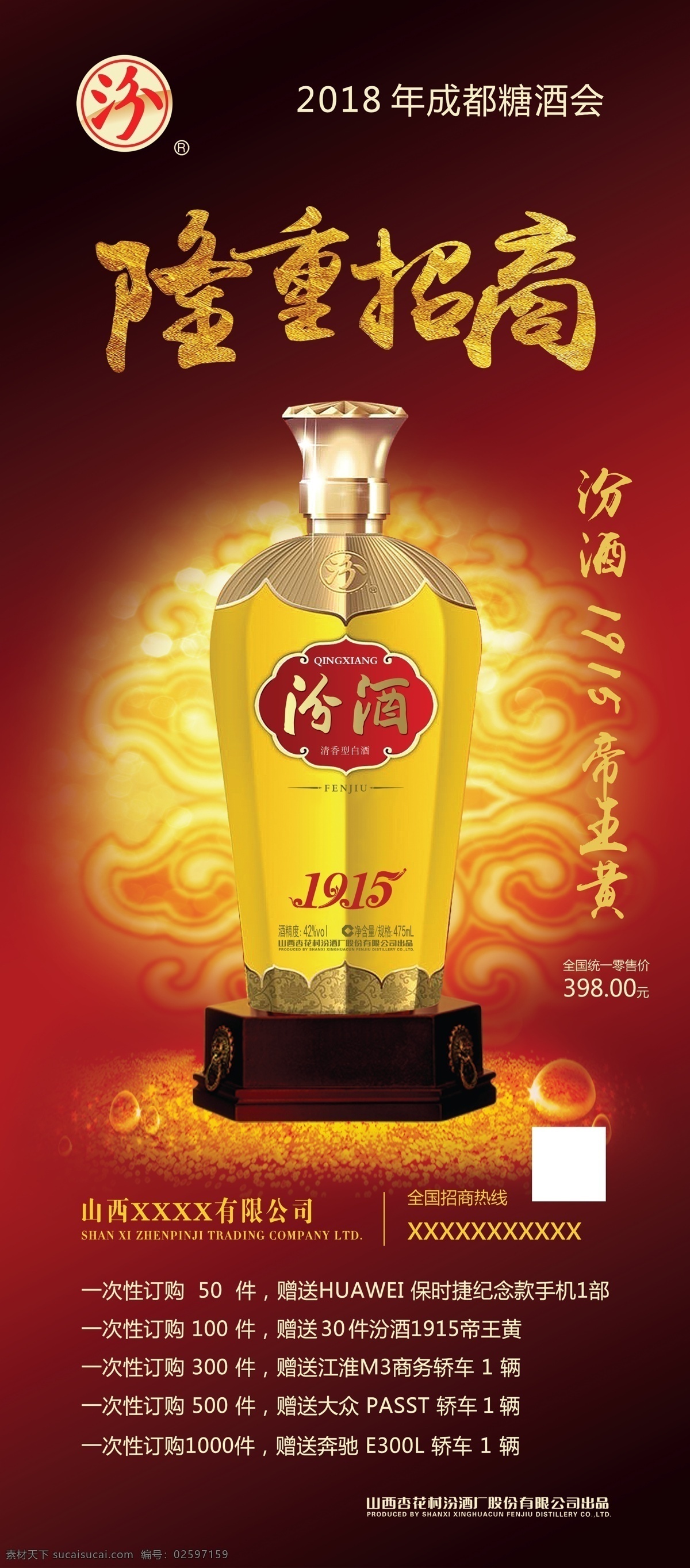 隆重招商 酒类 展架 汾酒 宣传