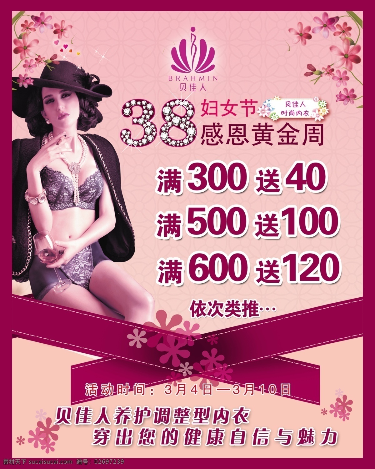 妇女节 节日素材 满就送 内衣店 三八节 三八节快乐 源文件 快乐 模板下载 贝佳人内衣 三八感黄金周 淘宝素材 其他淘宝素材