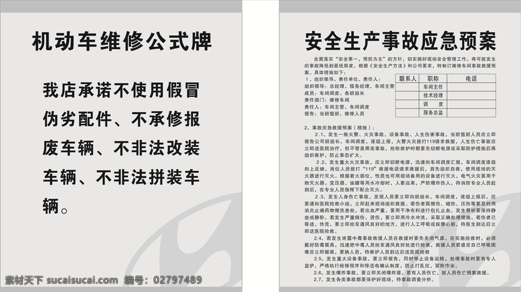 安全生产 事故 应急 预案 事故应急预案 北京现代 现代 现代标志 机动车 维修制度 维修制度牌 文件