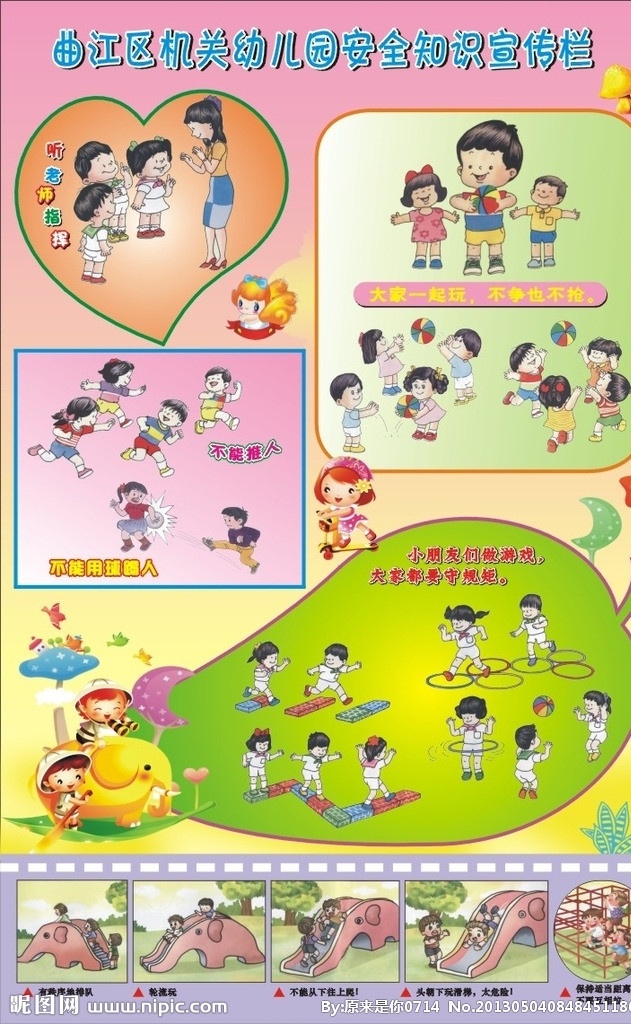 幼儿园 安全 知识 图示 粉色 心形 绿叶 星星 月亮 彩色飞鸟 大笨象 小孩 蘑菇 老师 小姑娘 球 滑板车 展板模板 矢量