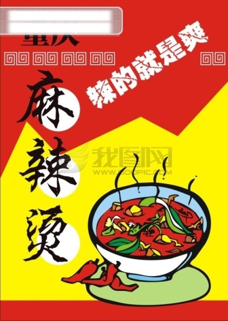 麻辣烫 pop 美食 元素 海报 矢量
