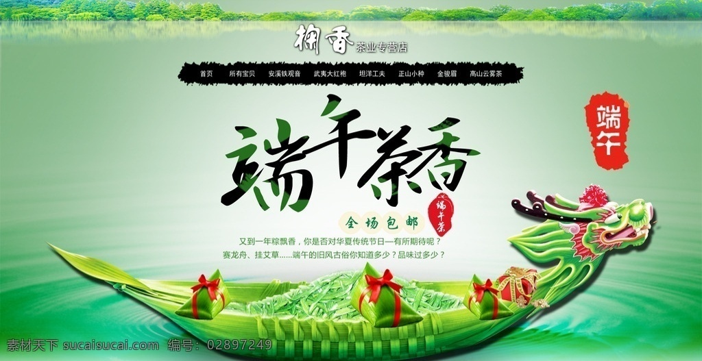 端午茶香 淘宝端午节 茶叶店铺 装修 免费模板下载 淘宝茶叶店铺 淘宝 端午节店铺 装修模板下载 淘宝茶叶店 模板 茶叶 安溪铁观音 武夷大红袍 坦洋工夫 正山小种 金骏眉 高山云雾茶 水墨导航条 龙舟 礼盒 粽子 端午节 网店模板 天猫模板 淘宝模板 淘宝装修 店铺 淘宝界面设计 淘宝装修模板