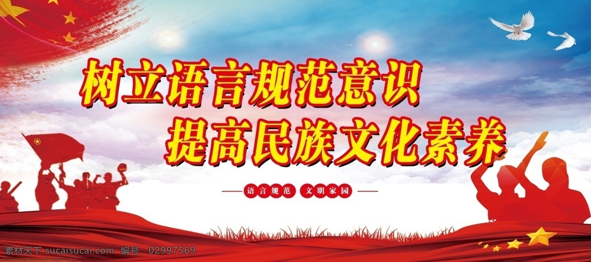 树立 语言 规范 意识 提高民众文化 蓝天 白云 白鸽 红旗 经理 学生 号角 小草红色 飘带 高清素材